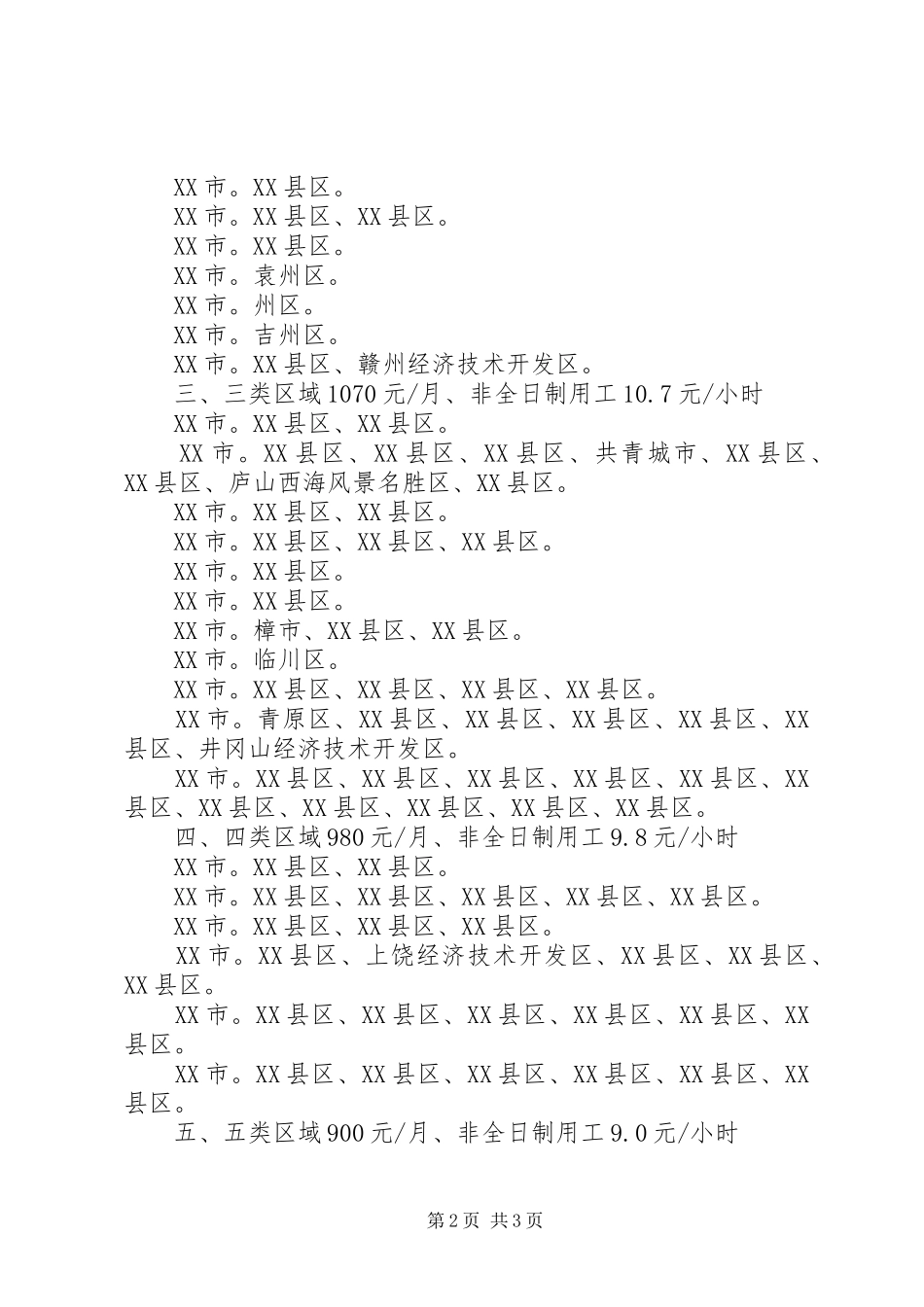XX年江西最低工资标准工作报告_第2页