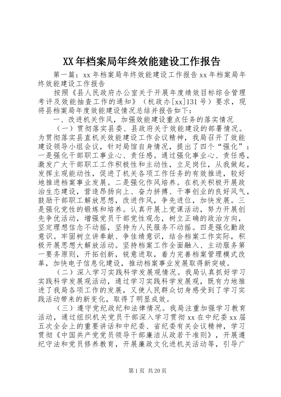 XX年档案局年终效能建设工作报告_第1页
