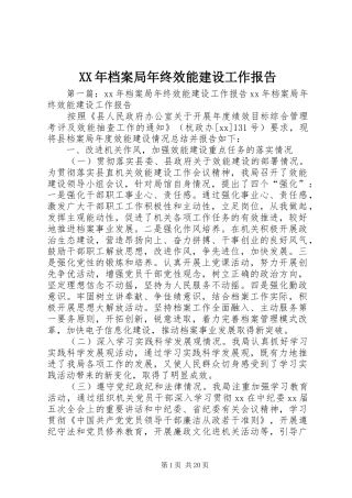 XX年档案局年终效能建设工作报告