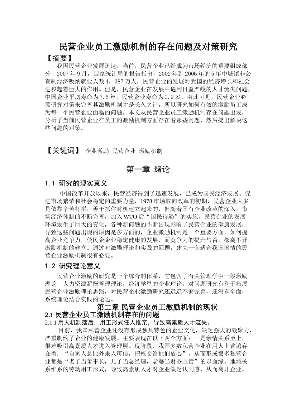 民营企业员工激励机制的存在问题及对策研究_第1页