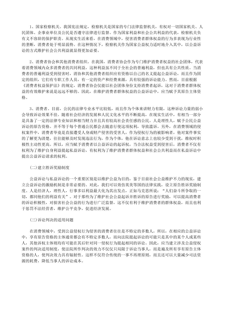 浅论我国公益诉讼制度的建构研究与分析_第3页