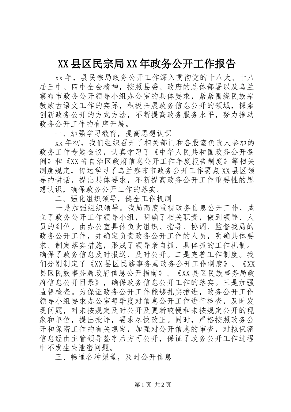 XX县区民宗局XX年政务公开工作报告_第1页