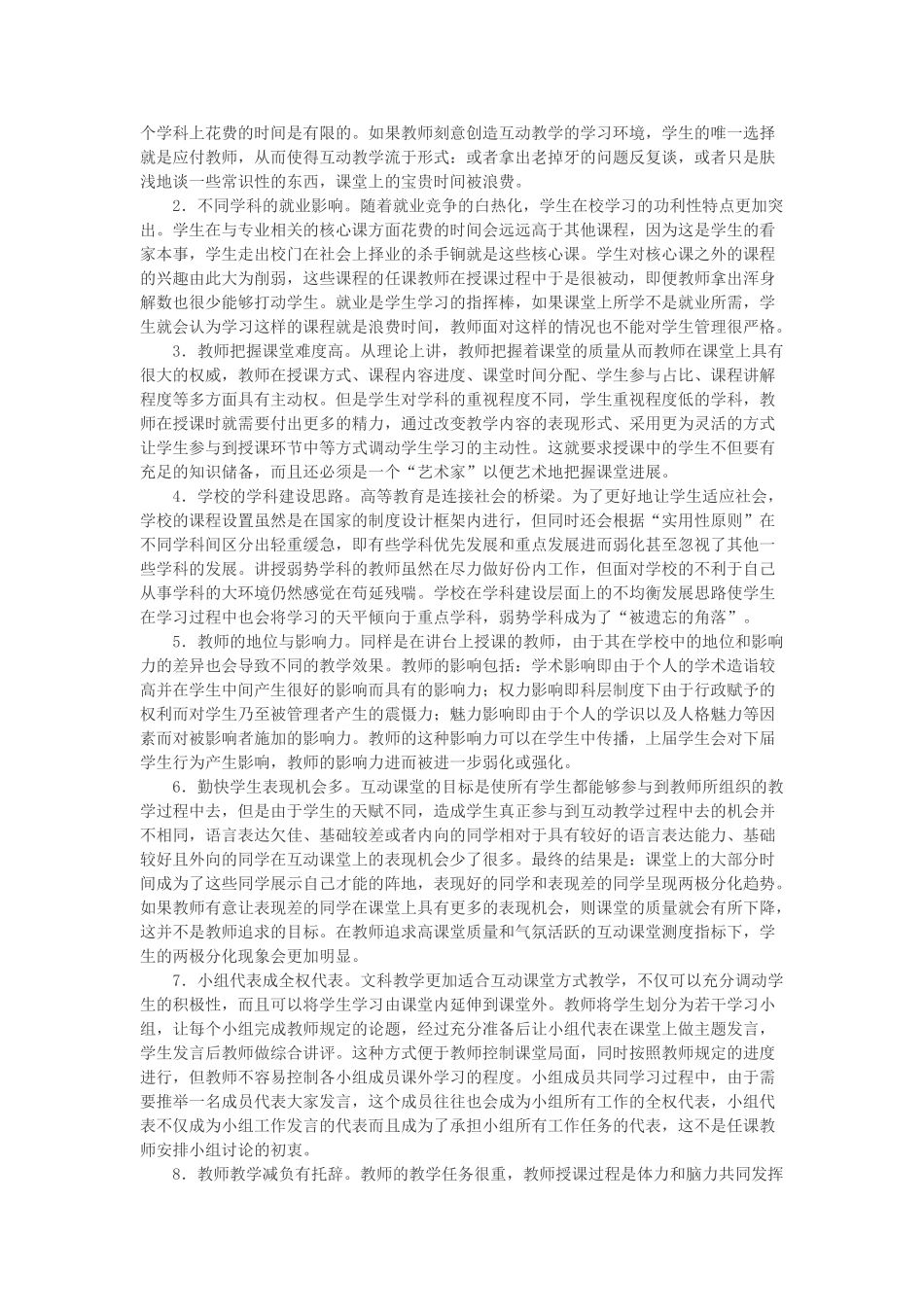 孟祥林：互动课堂的困境与师生行为边界分析_第2页