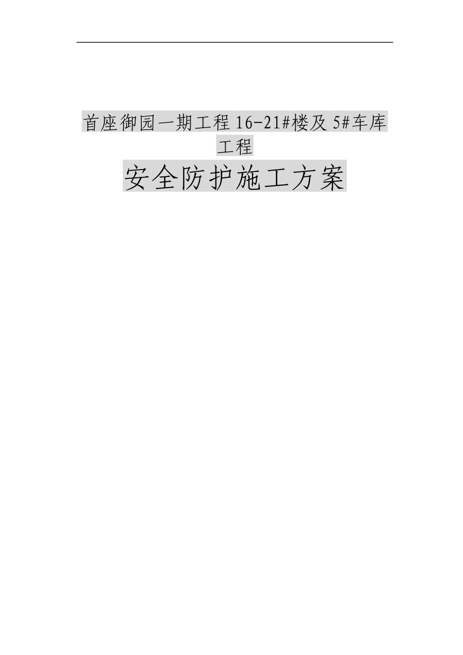 首座御园一期工程安全防护方案_第1页