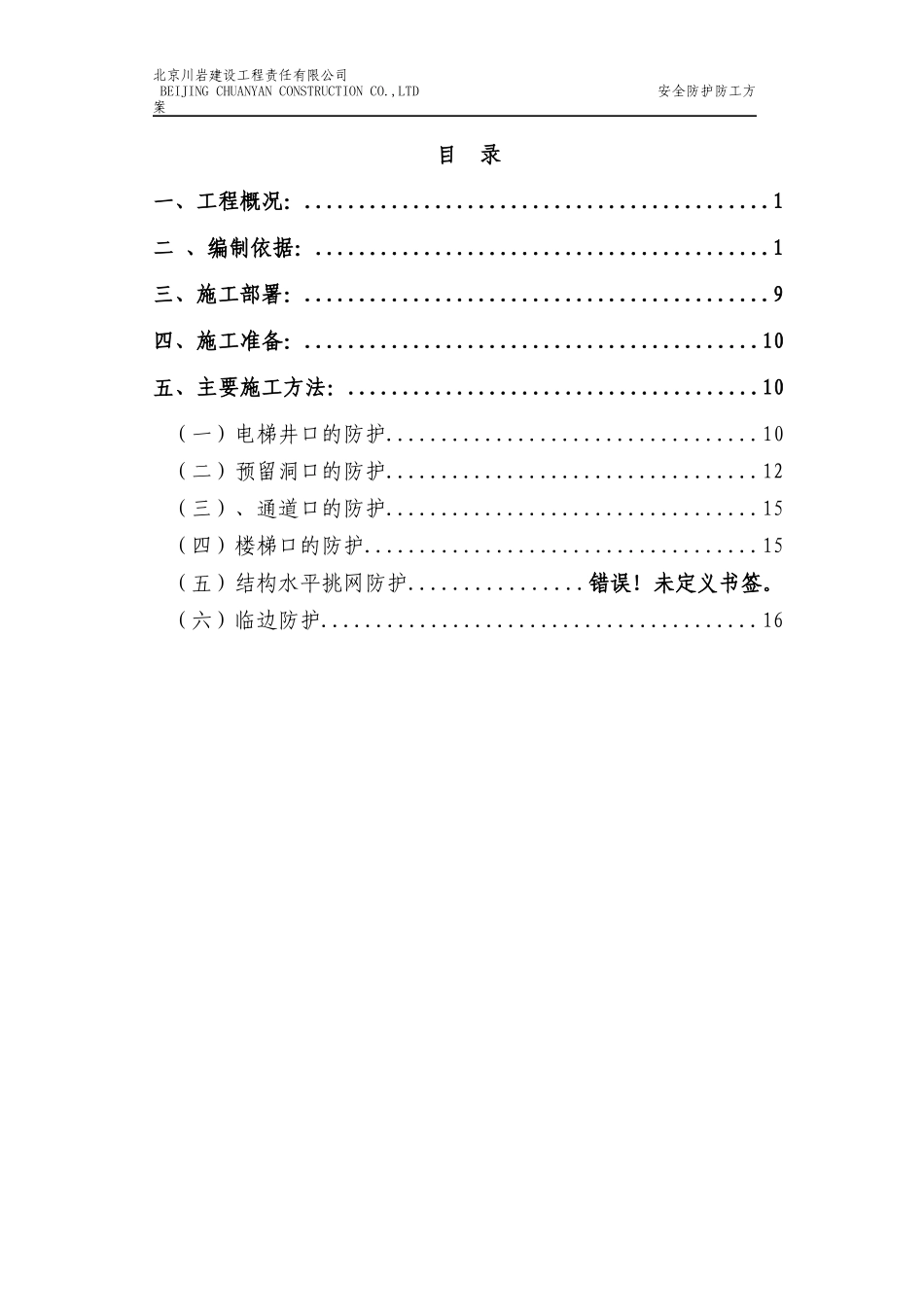 首座御园一期工程安全防护方案_第3页