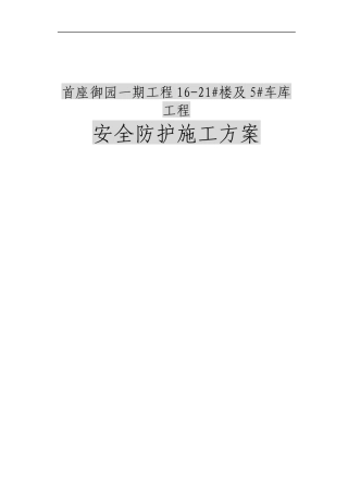 首座御园一期工程安全防护方案