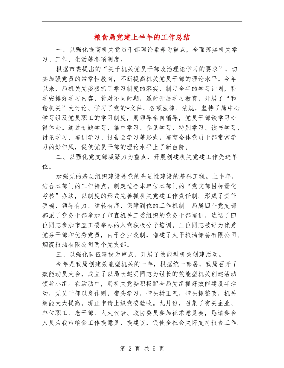 粮食局党建上半年的工作总结_第2页