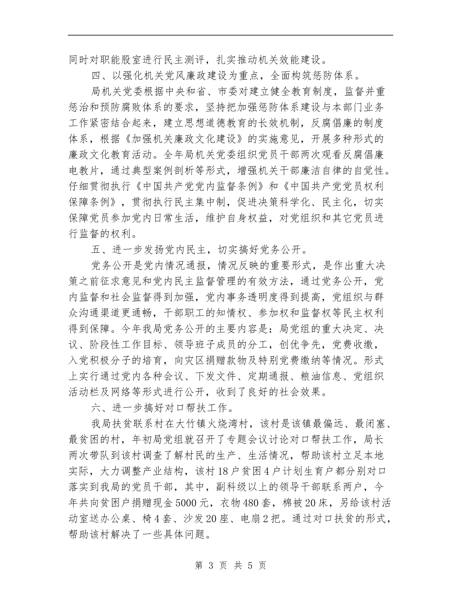 粮食局党建上半年的工作总结_第3页