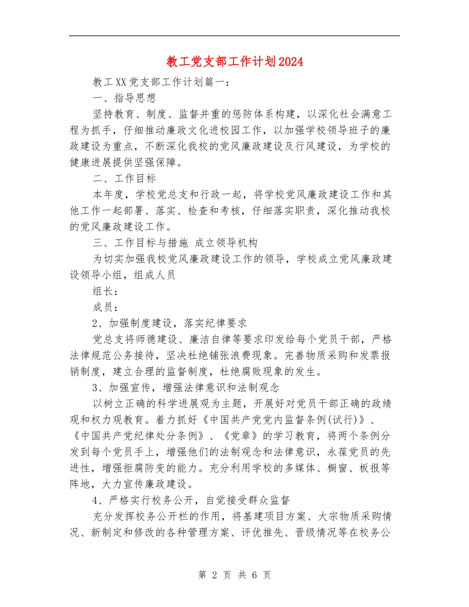 教工党支部工作计划2024_第2页
