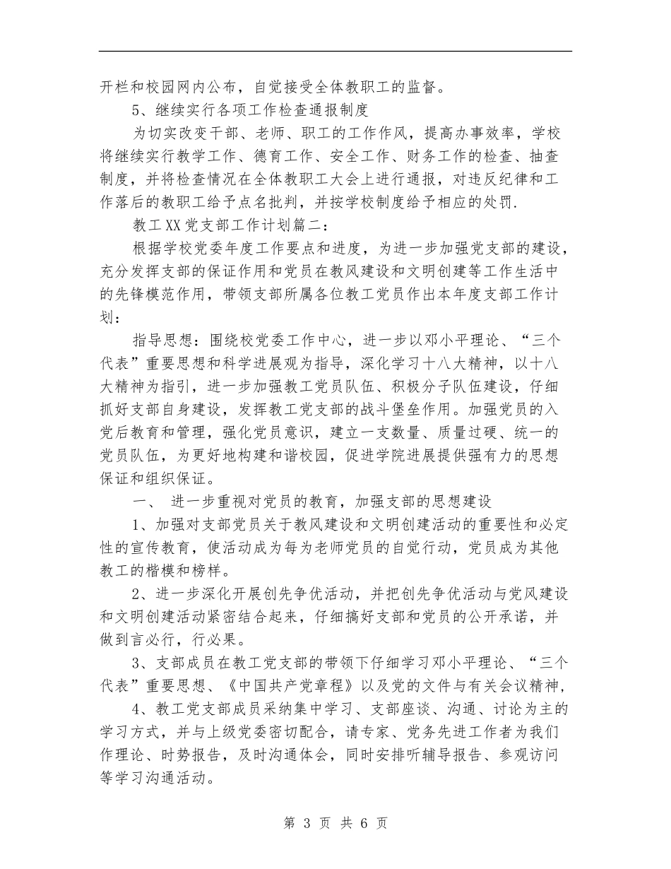 教工党支部工作计划2024_第3页