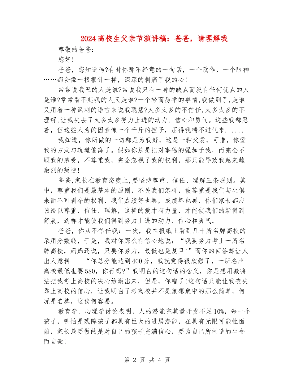 2024大学生父亲节演讲稿：爸爸-请理解我_第2页