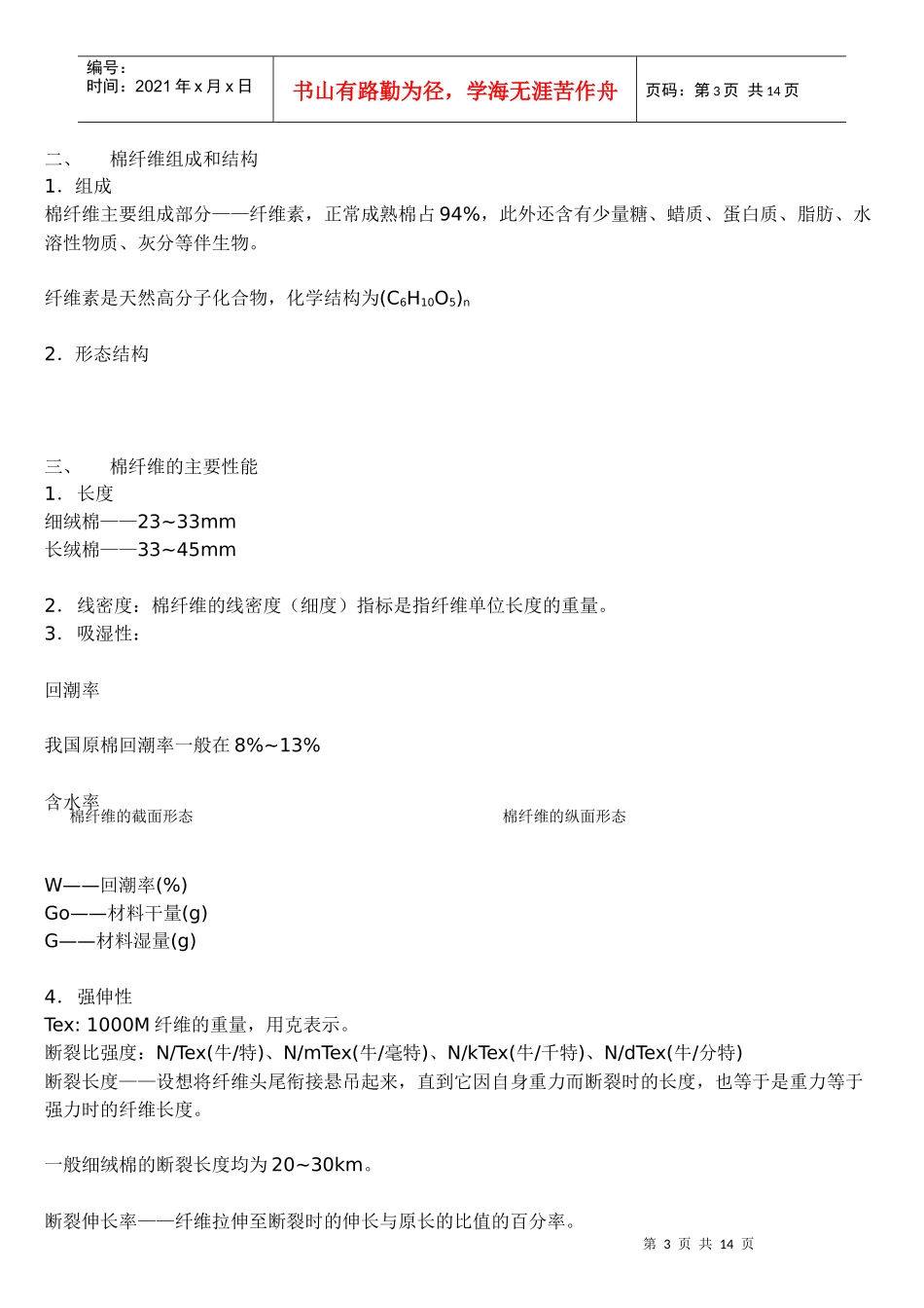 纺织纤维、天然纤维与化学纤维_第3页