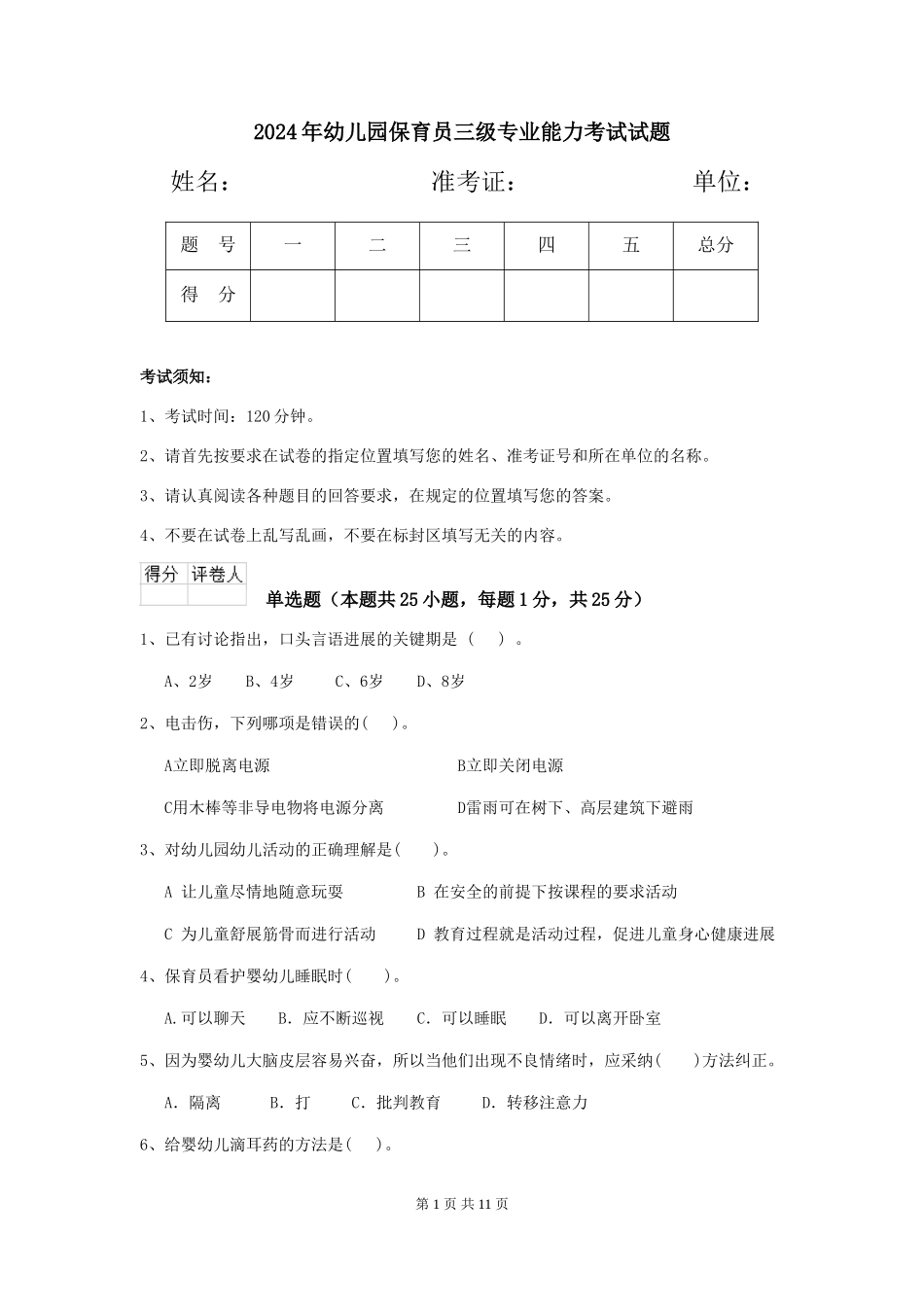 2019年幼儿园保育员三级专业能力考试试题_第1页