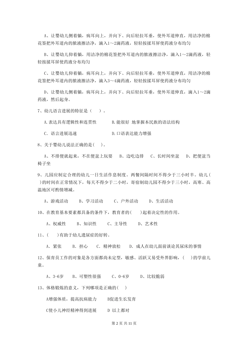 2019年幼儿园保育员三级专业能力考试试题_第2页