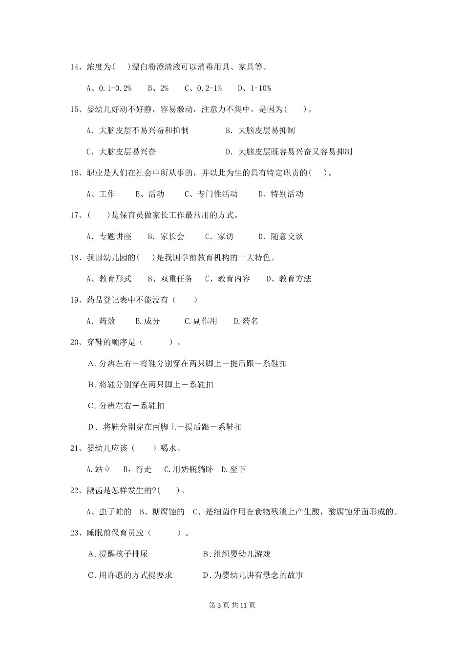 2019年幼儿园保育员三级专业能力考试试题_第3页