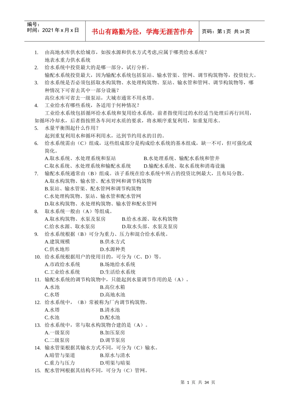 给水工程试题集及答案_第1页