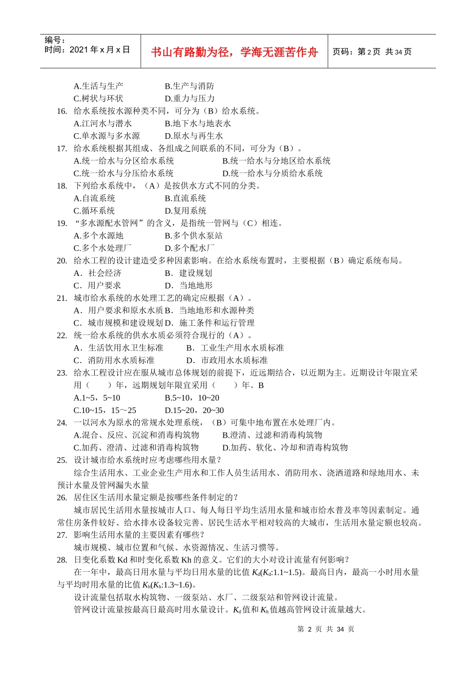 给水工程试题集及答案_第2页