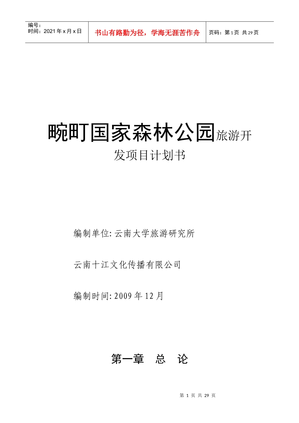 畹町国家森林公园旅游开发项目计划书(26_第1页