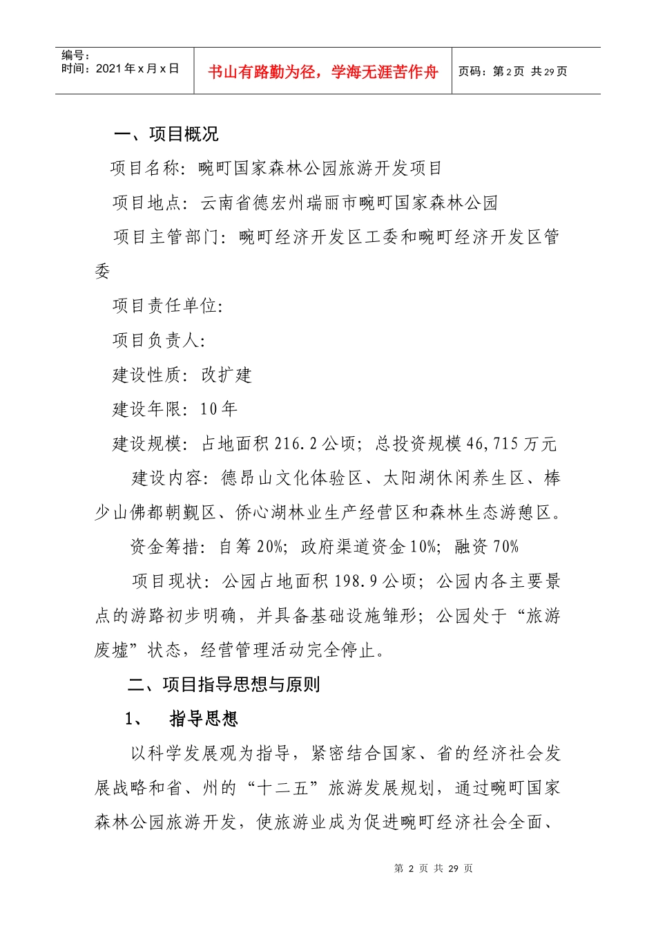 畹町国家森林公园旅游开发项目计划书(26_第2页