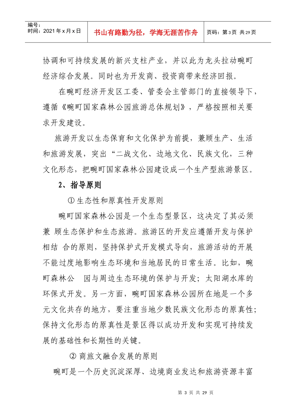 畹町国家森林公园旅游开发项目计划书(26_第3页