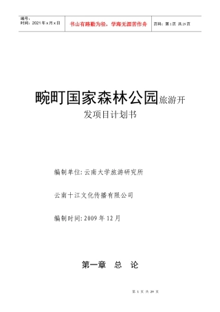 畹町国家森林公园旅游开发项目计划书(26