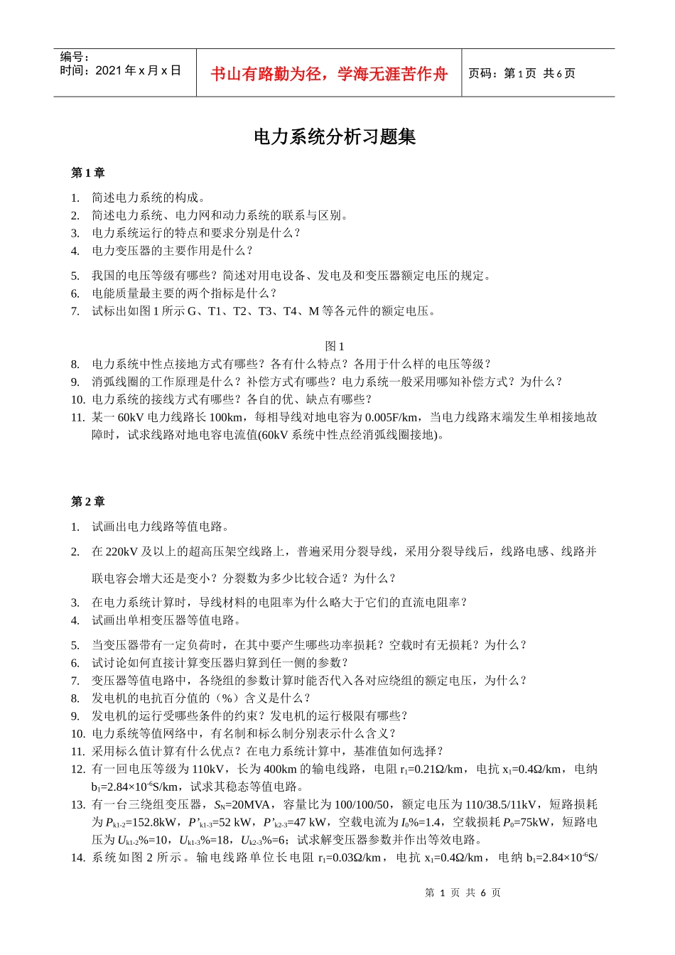 电力系统分析习题集_第1页