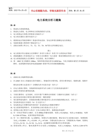 电力系统分析习题集
