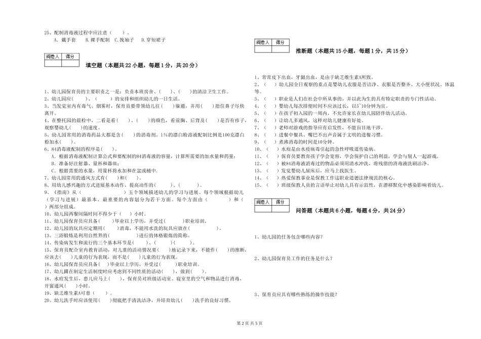 2024年保育员高级技师能力测试试卷A卷-附答案_第2页