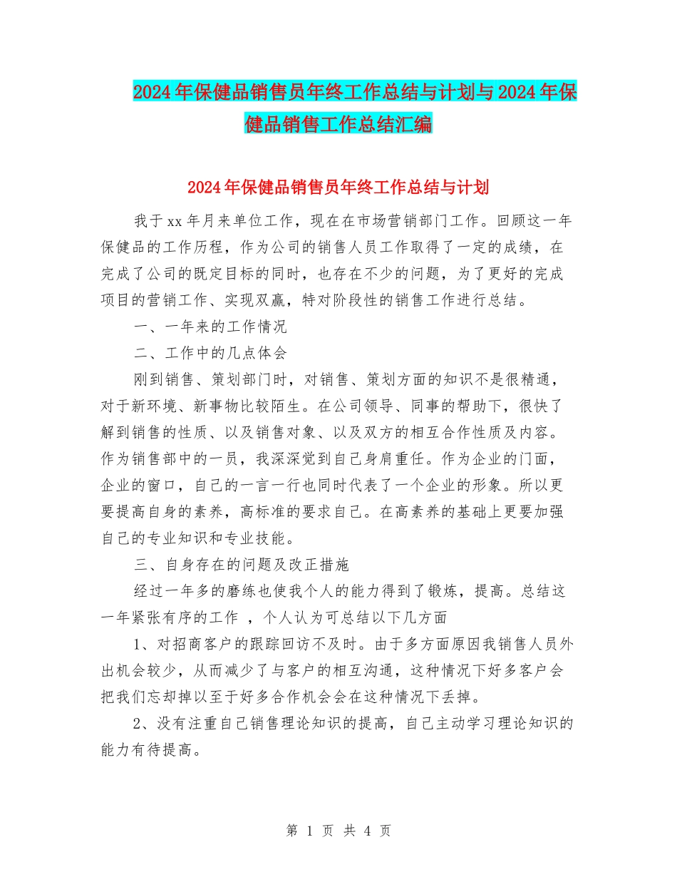2024年保健品销售员年终工作总结与计划与2024年保健品销售工作总结汇编_第1页
