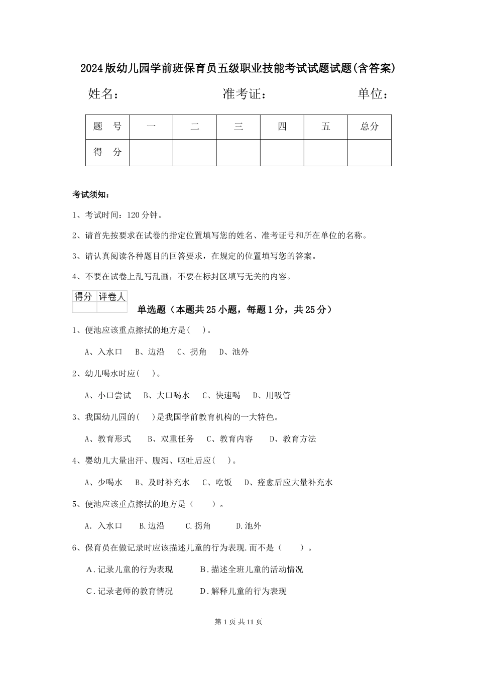 2024版幼儿园学前班保育员五级职业技能考试试题试题(含答案)_第1页
