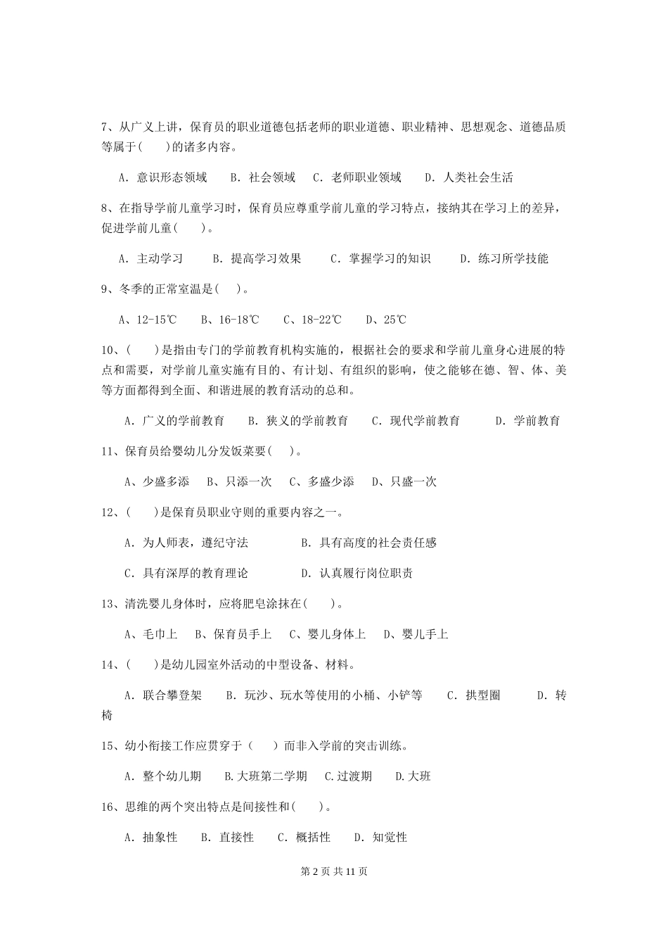2024版幼儿园学前班保育员五级职业技能考试试题试题(含答案)_第2页