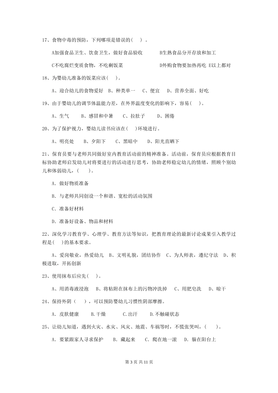 2024版幼儿园学前班保育员五级职业技能考试试题试题(含答案)_第3页