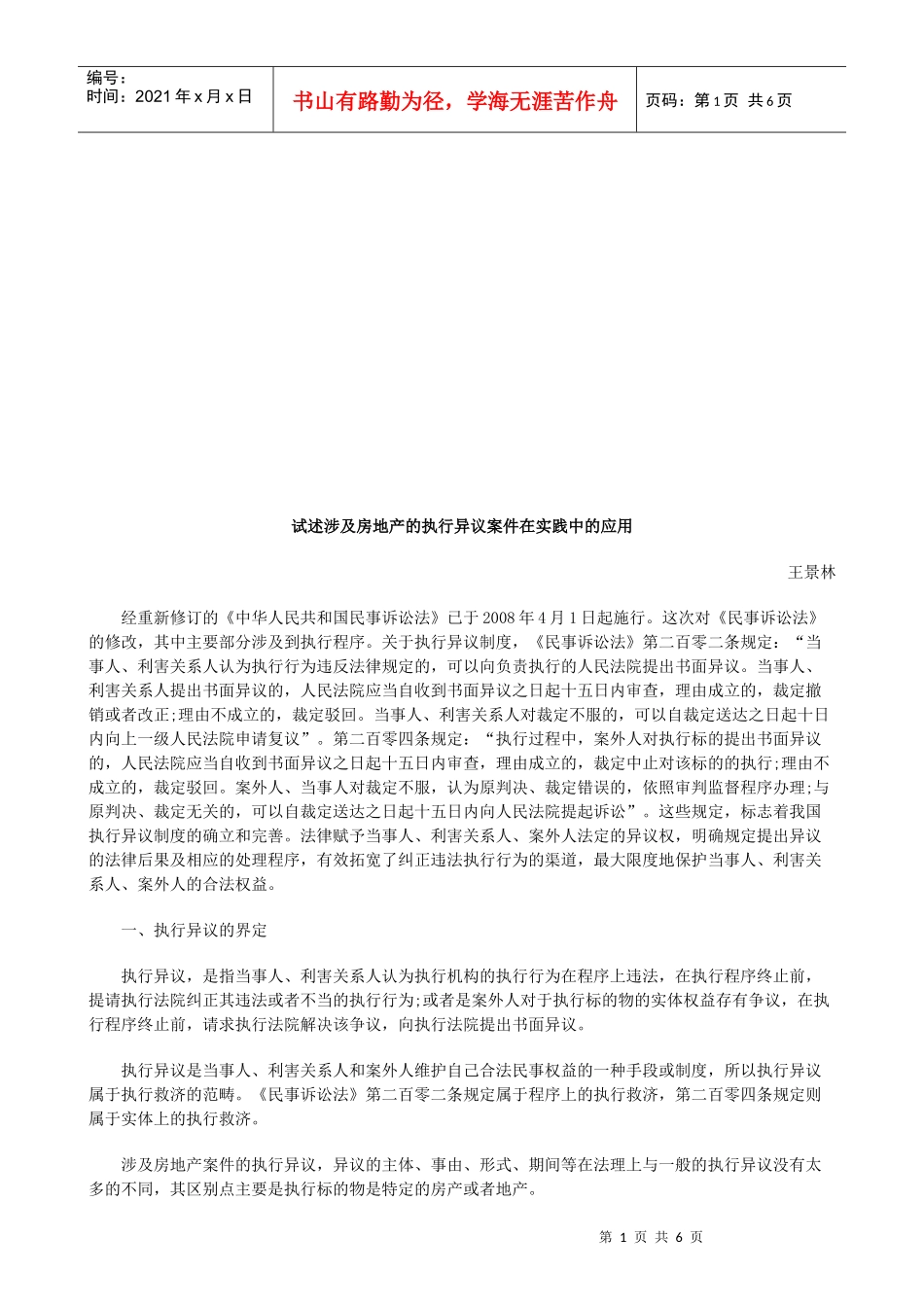 试述涉及试述涉及房地产的执行异议案件在实践中的应用的应用_第1页