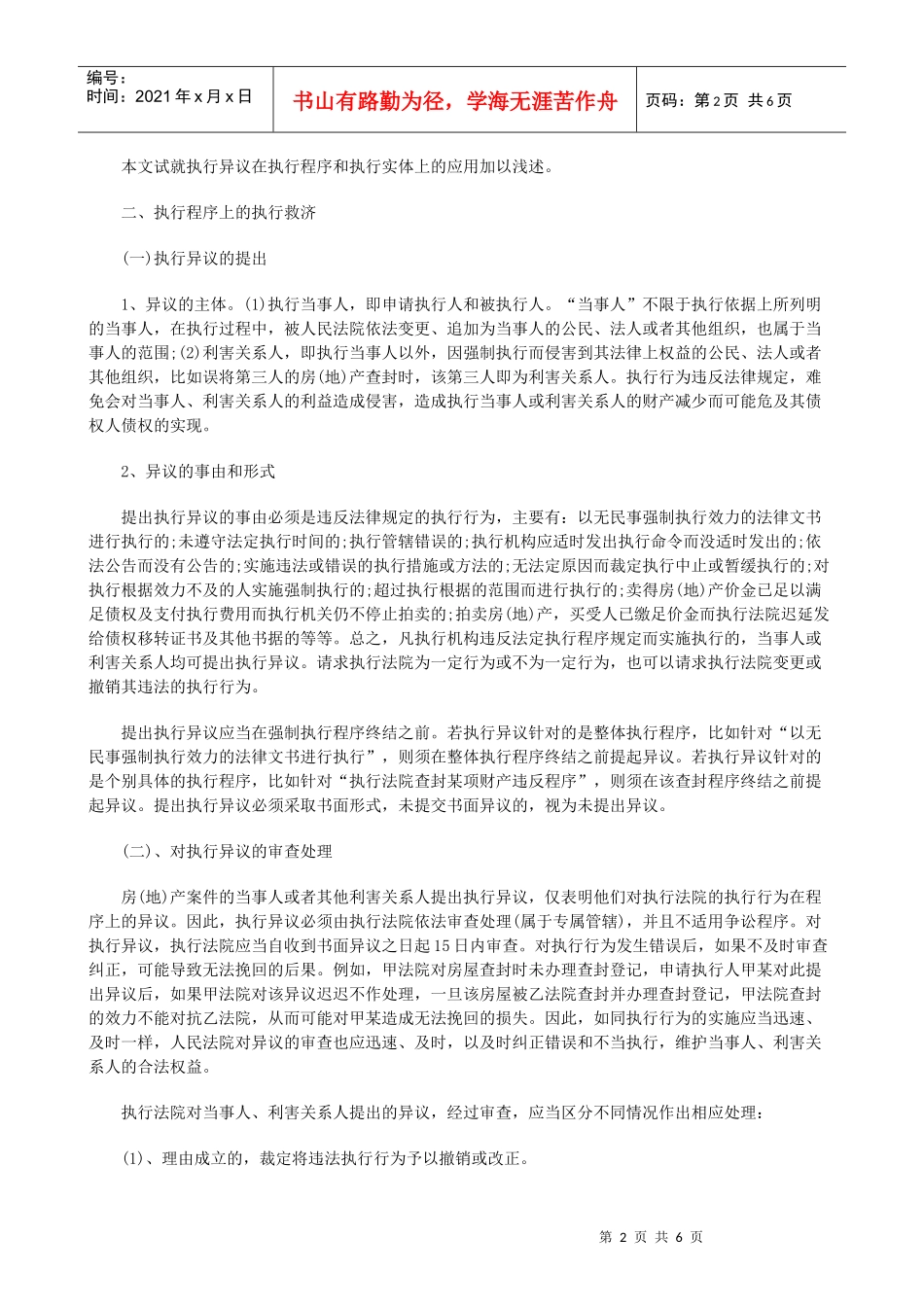 试述涉及试述涉及房地产的执行异议案件在实践中的应用的应用_第2页