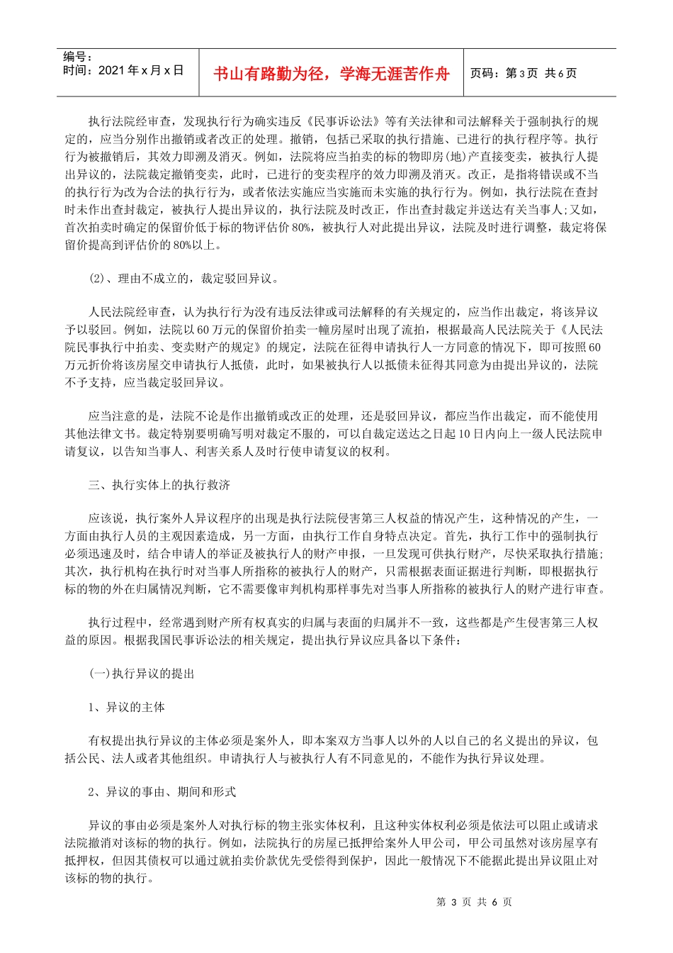 试述涉及试述涉及房地产的执行异议案件在实践中的应用的应用_第3页