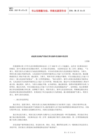 试述涉及试述涉及房地产的执行异议案件在实践中的应用的应用