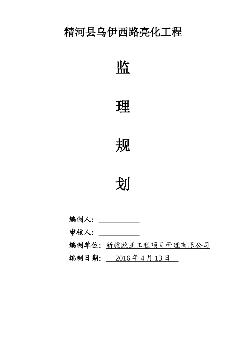 路灯亮化工程监理规划(DOC40页)_第1页