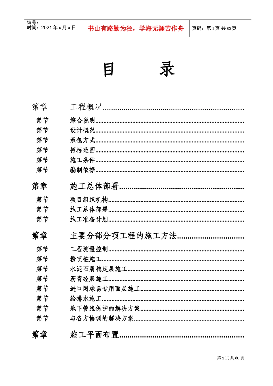 黄岐体育公园网球场工程施工组织(DOC106页)_第1页