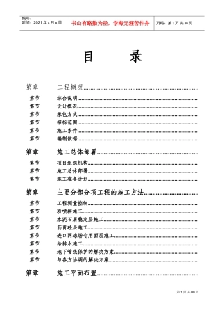 黄岐体育公园网球场工程施工组织(DOC106页)