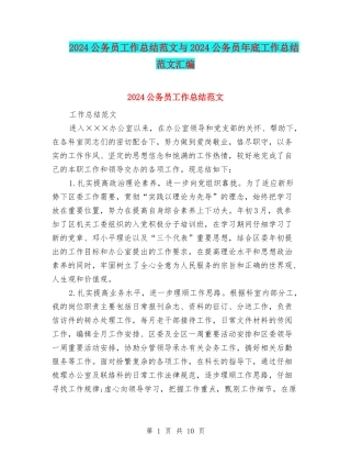 2024公务员工作总结范文与2024公务员年底工作总结范文汇编