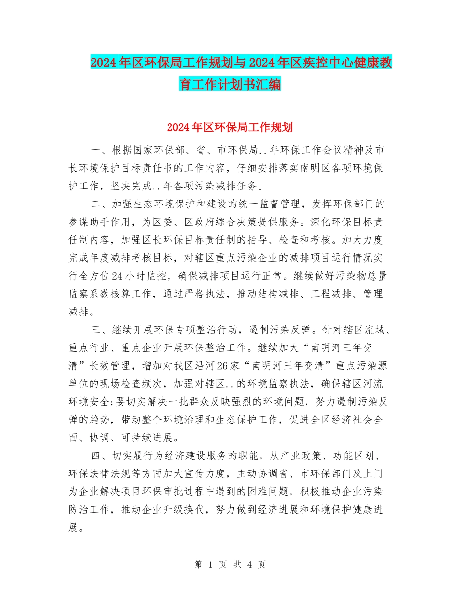 2024年区环保局工作规划与2024年区疾控中心健康教育工作计划书汇编_第1页