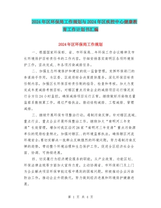 2024年区环保局工作规划与2024年区疾控中心健康教育工作计划书汇编