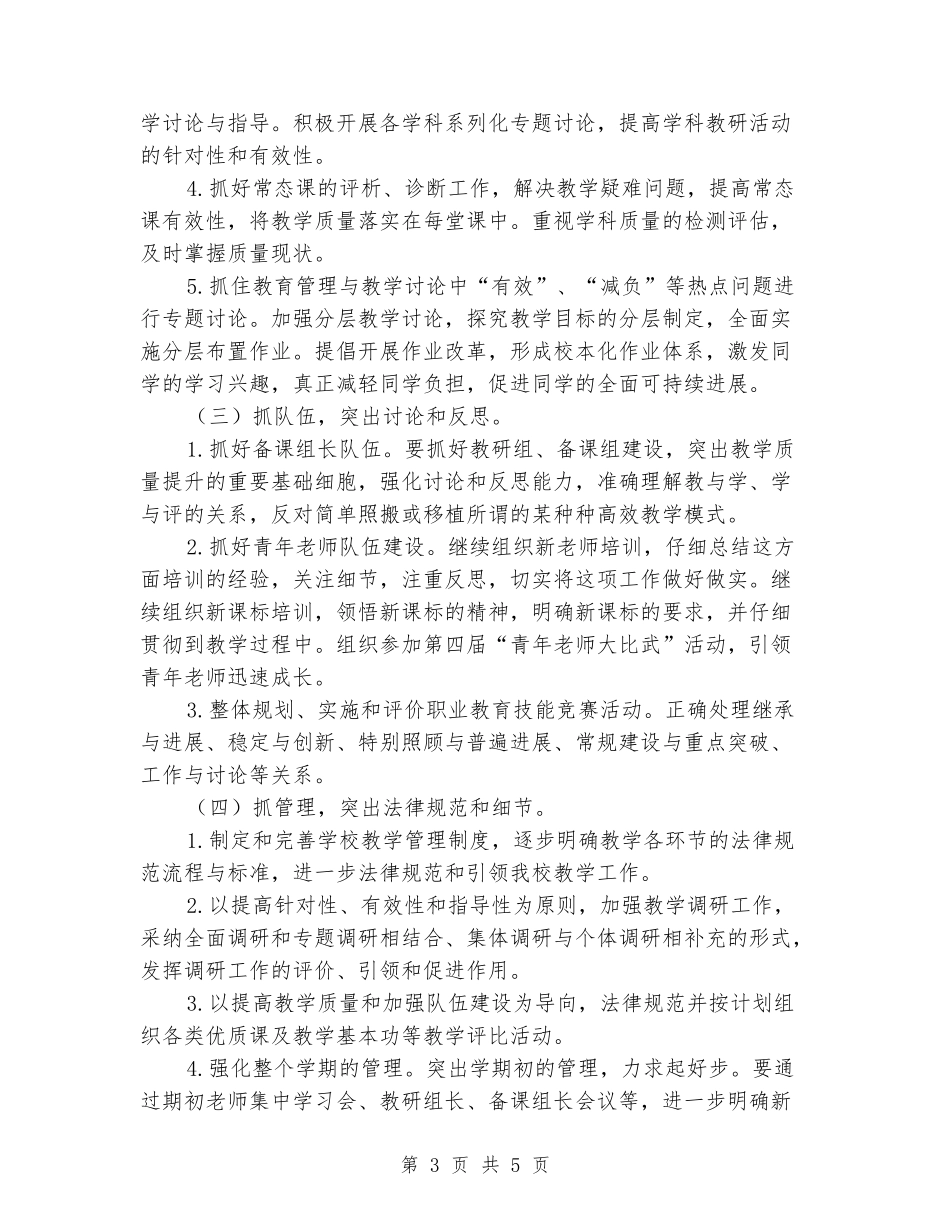 2024年小学教导处下半年工作计划_第3页