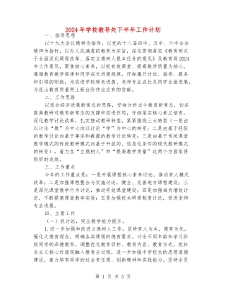 2024年小学教导处下半年工作计划