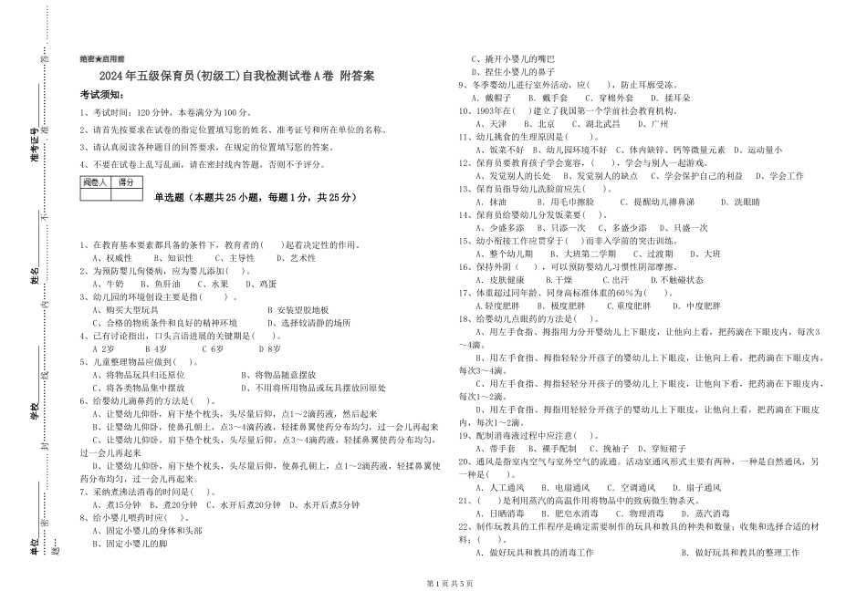 2024年五级保育员自我检测试卷A卷-附答案_第1页