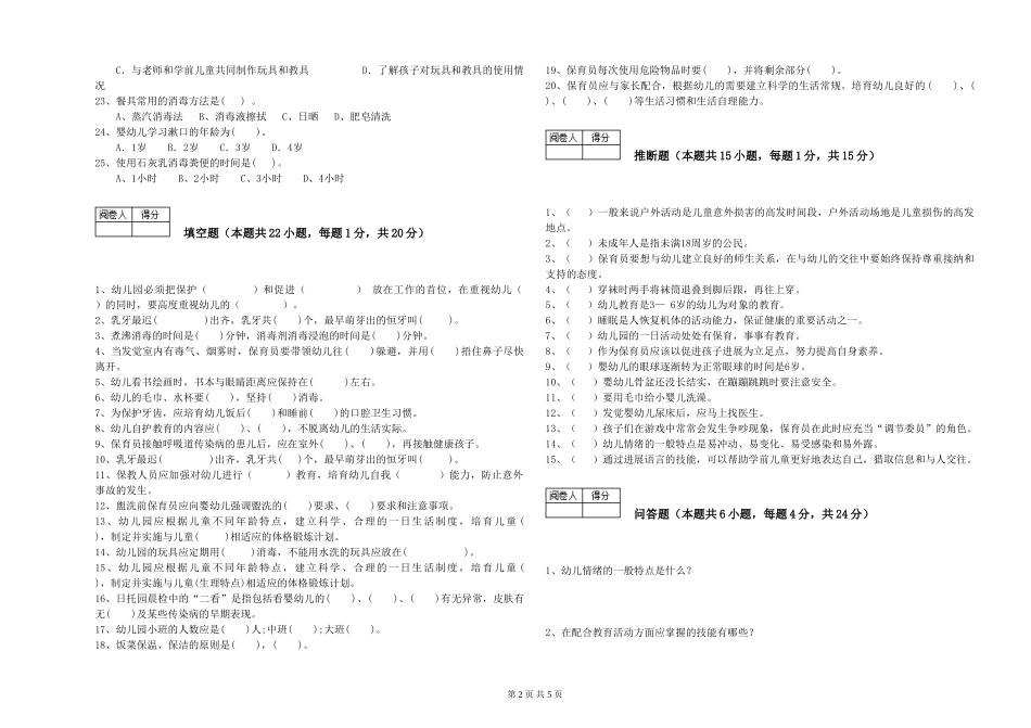 2024年五级保育员自我检测试卷A卷-附答案_第2页