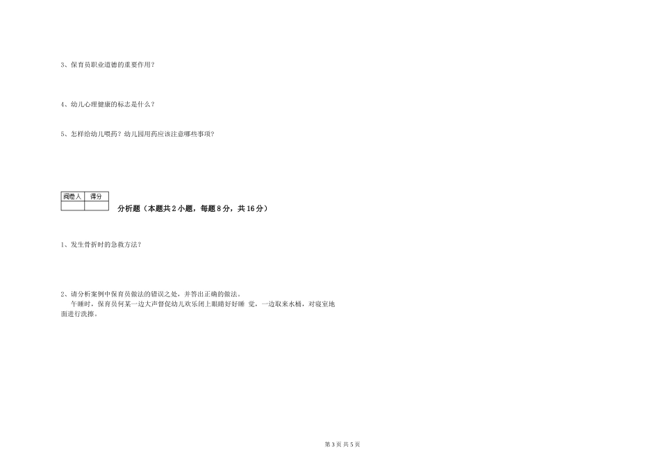 2024年五级保育员自我检测试卷A卷-附答案_第3页
