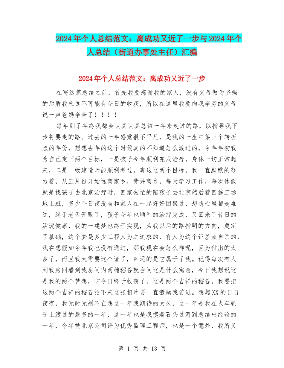 2024年个人总结范文：离成功又近了一步与2024年个人总结汇编_第1页