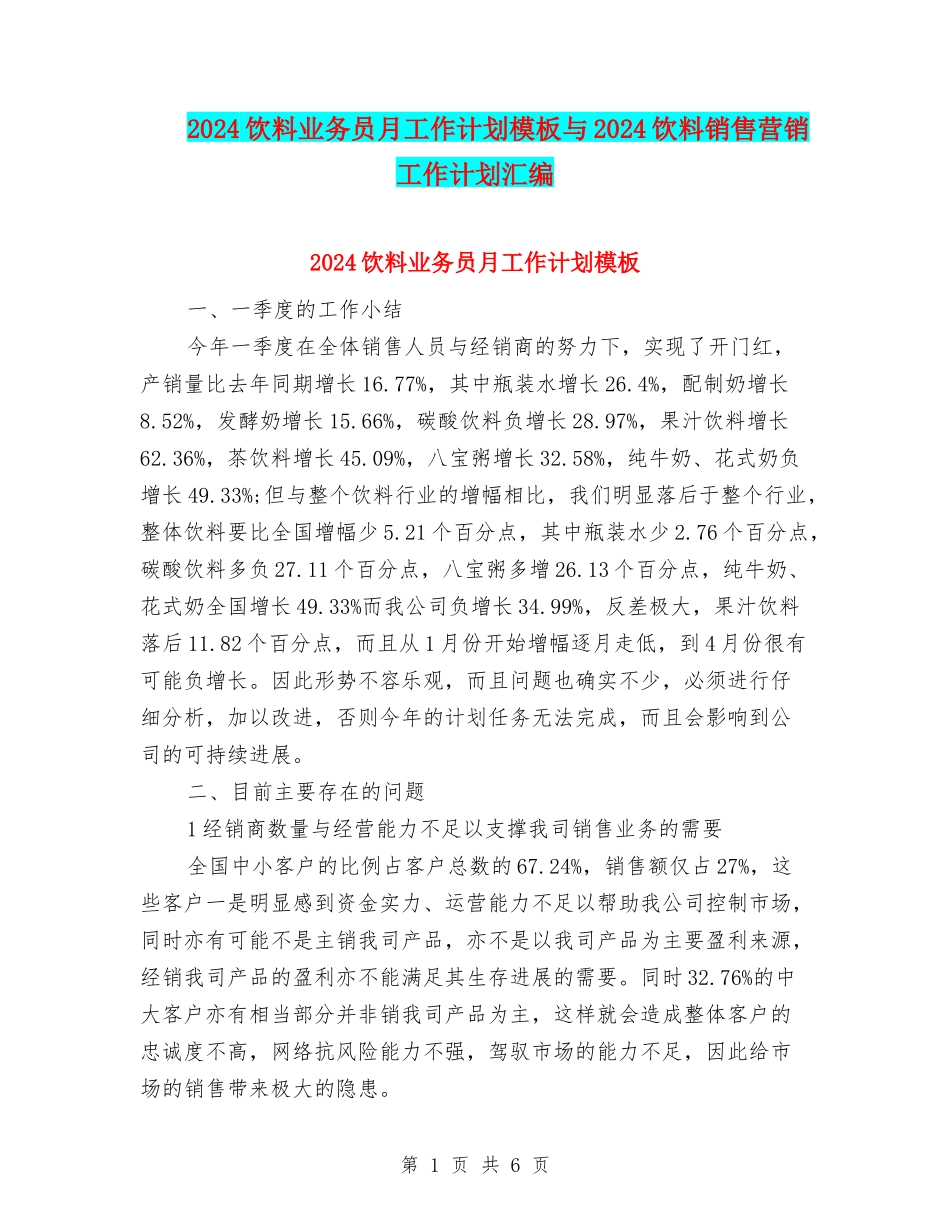 2024饮料业务员月工作计划模板与2024饮料销售营销工作计划汇编_第1页
