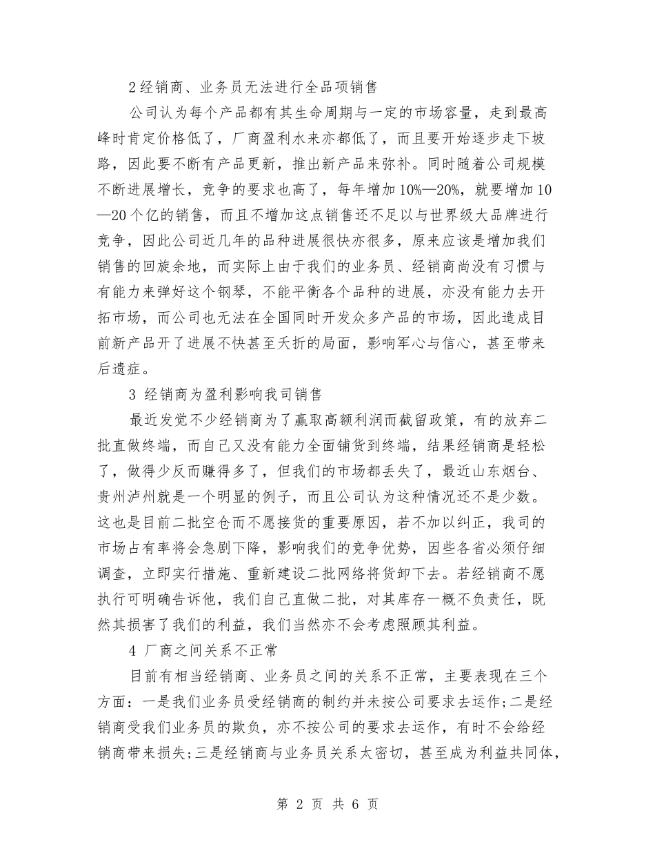 2024饮料业务员月工作计划模板与2024饮料销售营销工作计划汇编_第2页